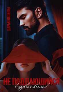 Не поддающийся (чувствам)  - Волкова Дарья