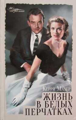 Жизнь в белых перчатках - Махер Керри
