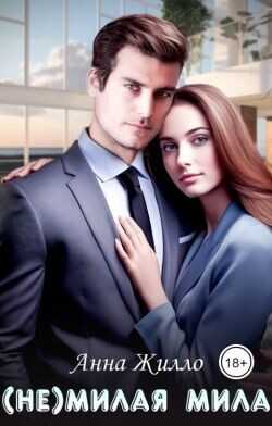 (Не)милая Мила  - Жилло Анна