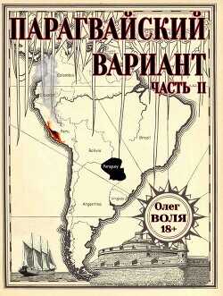 Парагвайский вариант. Часть 2  - Воля Олег