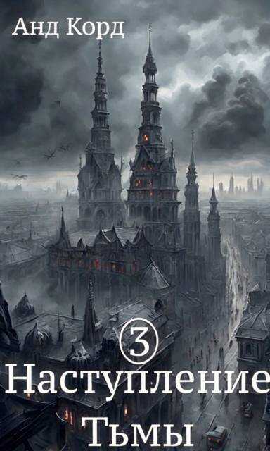 В пасти мертвецов - Анд Корд