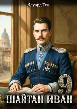 Шайтан Иван 9 - Тен Эдуард