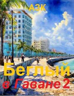 Беглый в Гаване 2  - АЗК