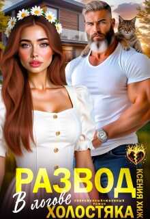 Развод. В логове холостяка  - Ксения Хиж