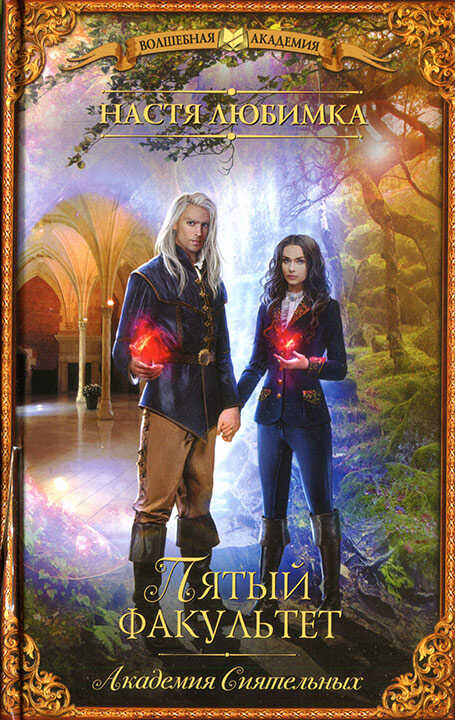 Пятый факультет - Настя Любимка