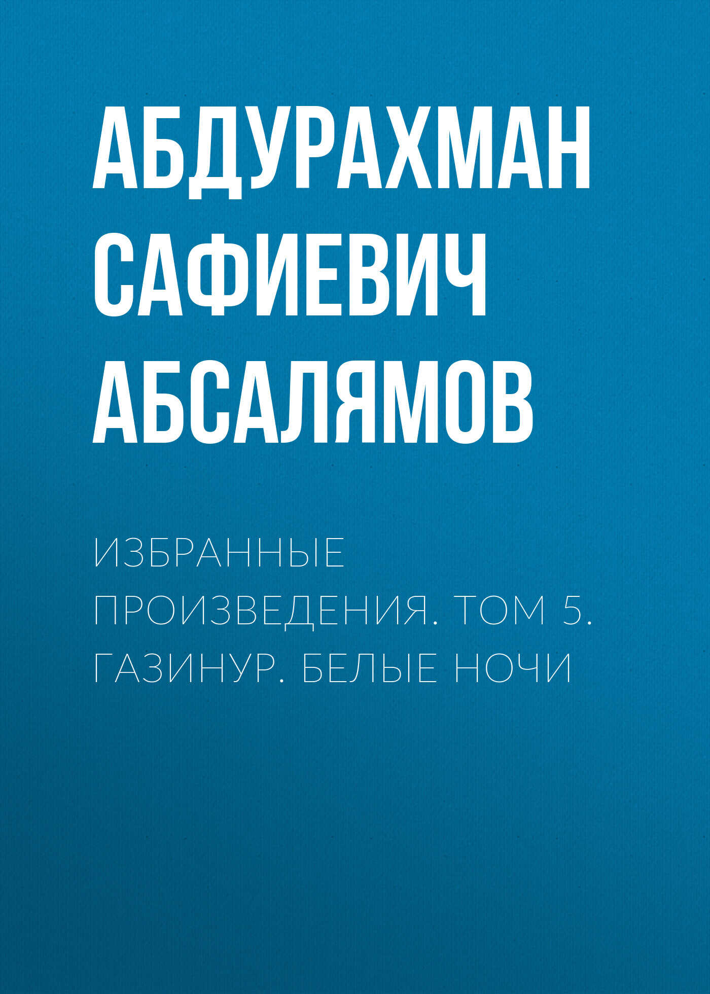 Избранные произведения. Том 5 - Абдурахман Сафиевич Абсалямов