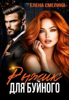 Рыжик для буйного - Елена Смелина