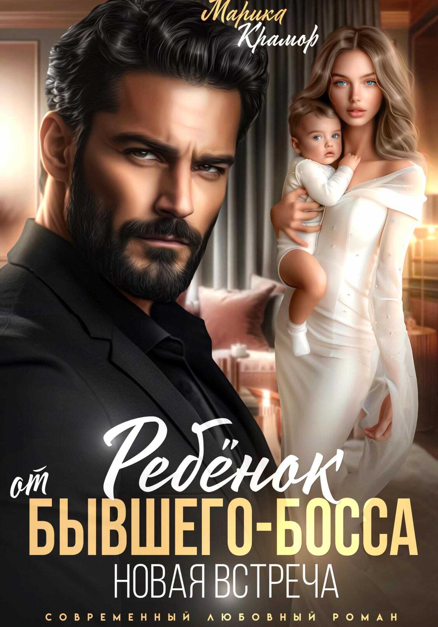 Ребёнок от Бывшего-Босса. Новая встреча - Марика Крамор