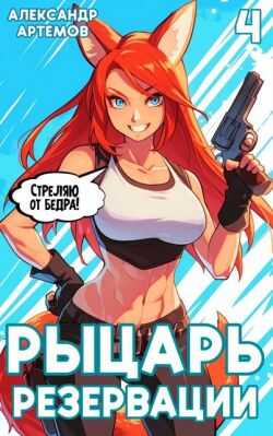 Рыцарь Резервации. Том IV - Александр Артемов
