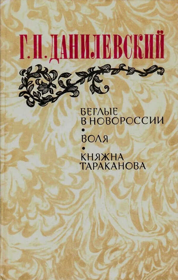 Воля (Беглые воротились) - Григорий Петрович Данилевский