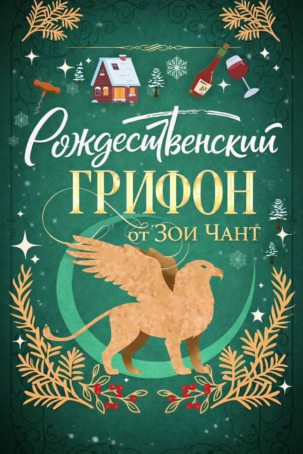 Рождественский Грифон - Зои Чант