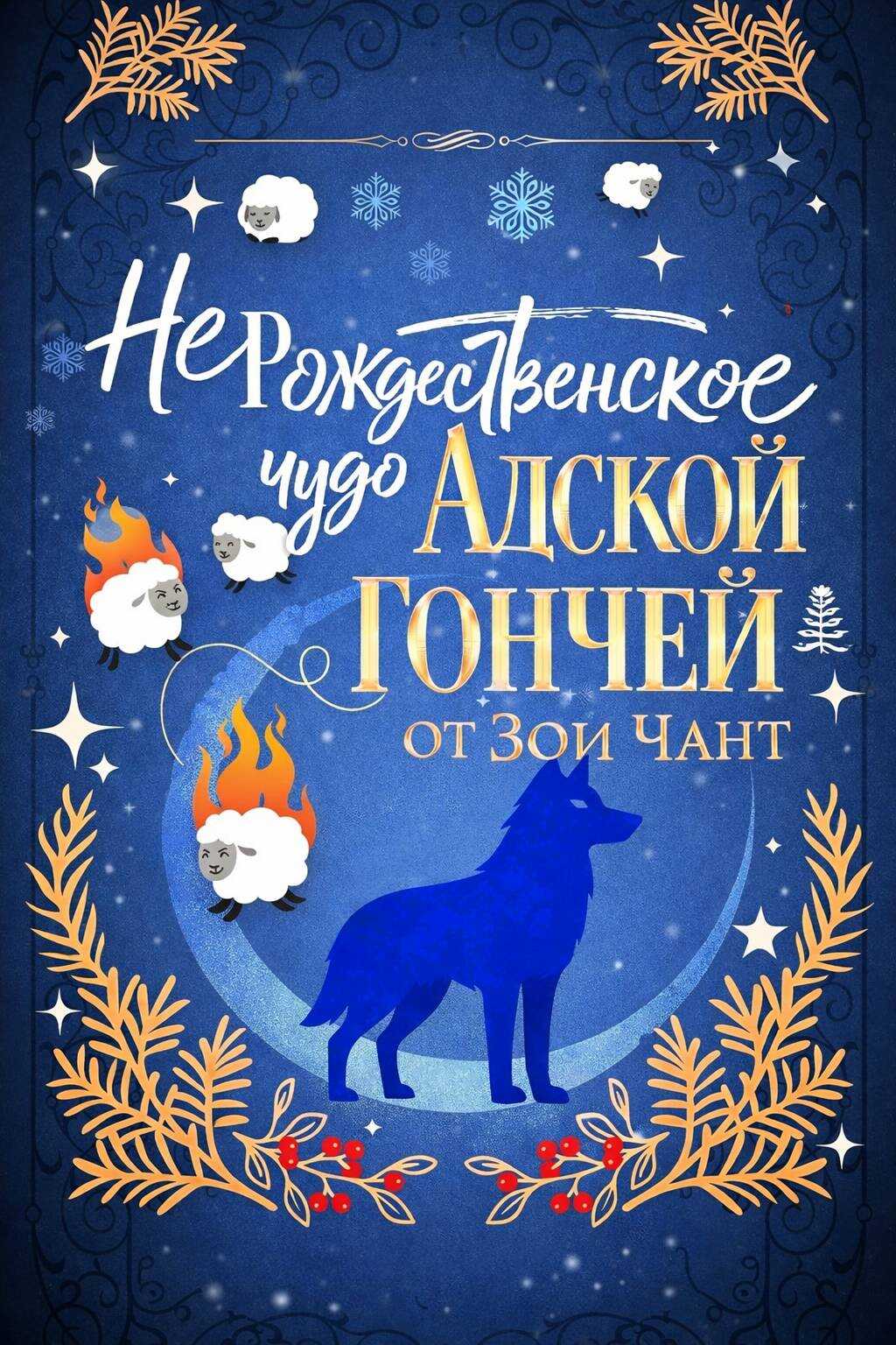 (Не)рождественское Чудо Адской Гончей - Зои Чант