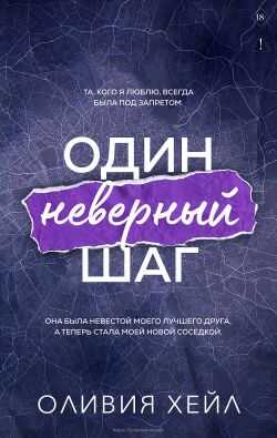 Один неверный шаг - Оливия Хейл