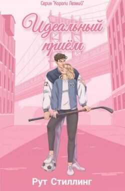 Идеальный приём (ЛП) - Стиллинг Рут