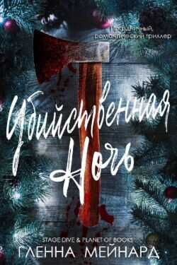 Убийственная ночь (ЛП) - Мейнард Гленна