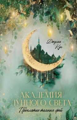 Академия лунного света. Проклятие темных фей - Джулия Кун