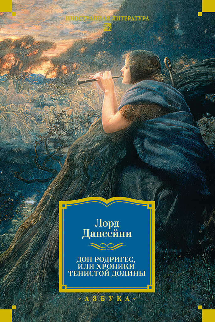 Дон Родригес, или Хроники Тенистой Долины - Лорд Дансени