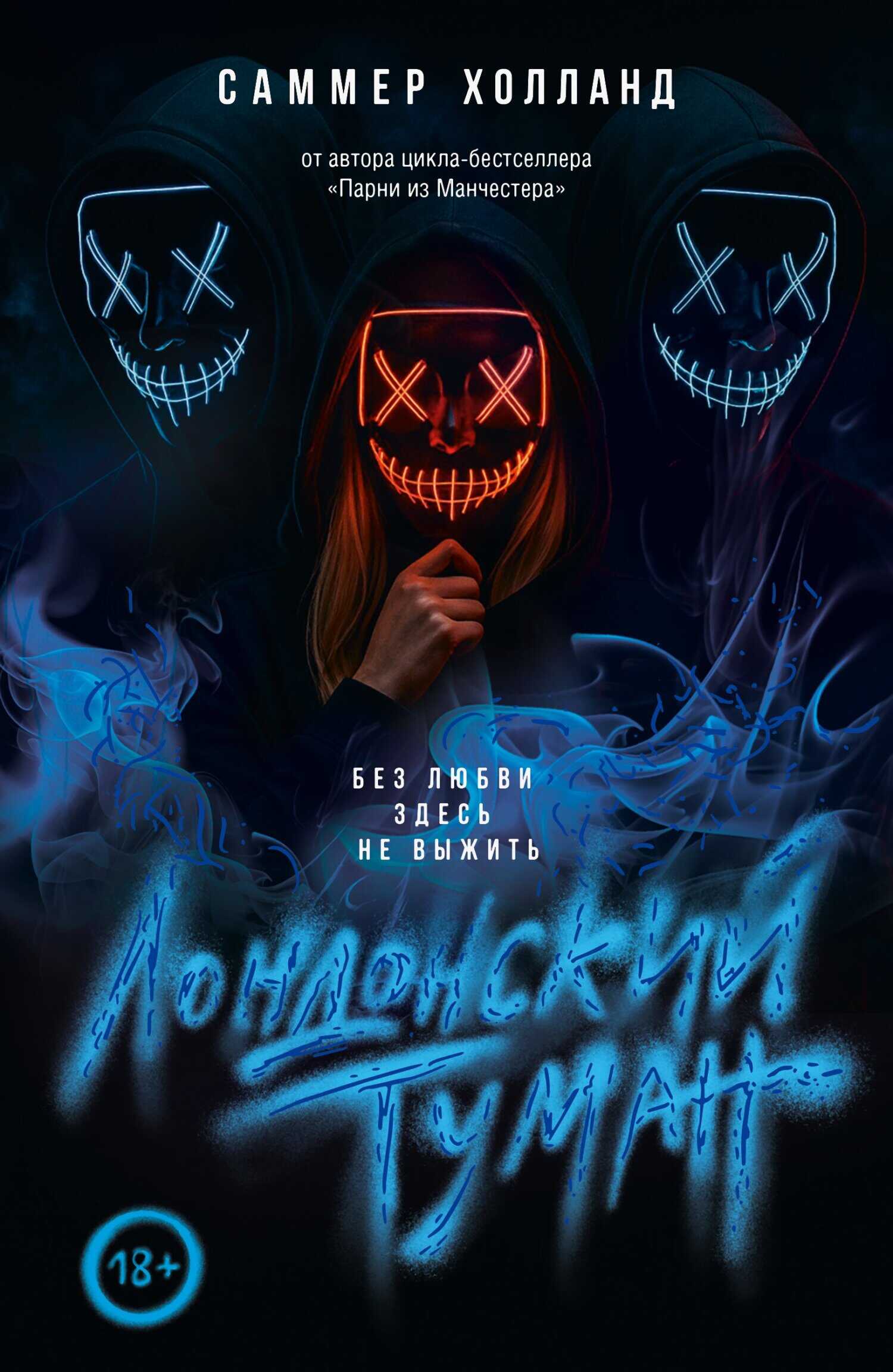 Без любви здесь не выжить - Саммер Холланд