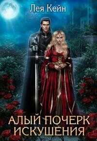 Алый почерк искушения - Лея Кейн