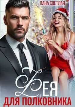 Фея для полковника  - Лана Светлая