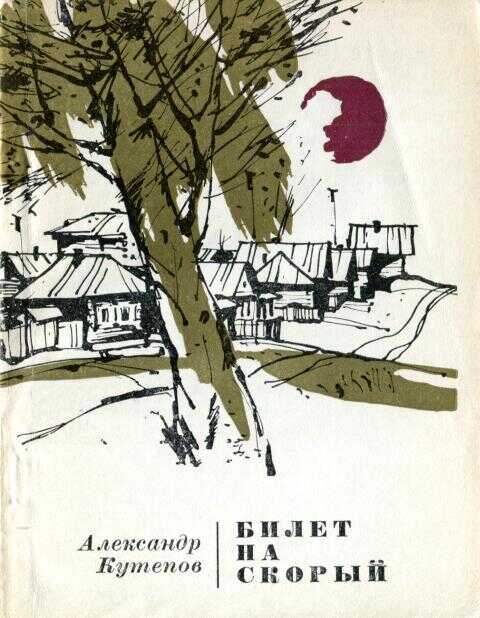 Билет на скорый - Александр Иванович Кутепов