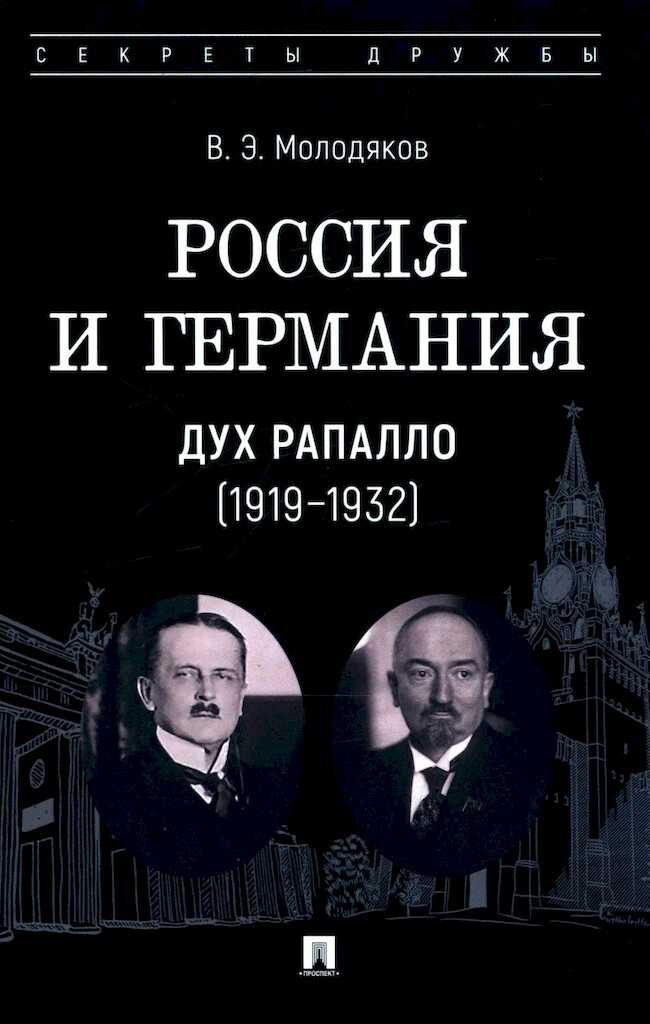 Россия и Германия. Дух Рапалло, 1919–1932 - Василий Элинархович Молодяков