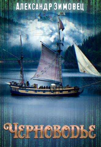Черноводье - Александр Зимовец