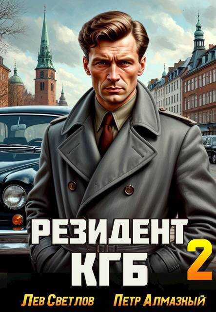 Резидент КГБ. Том 2 - Петр Алмазный