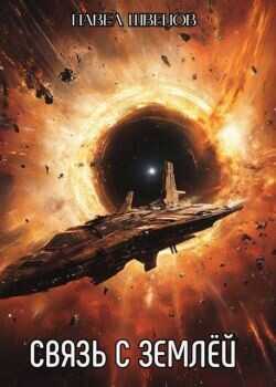 Связь с Землей  - Швецов Павел
