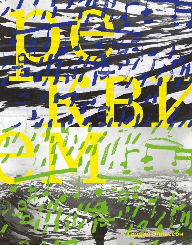 Реквием - Гирдир Элиассон