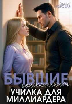 Бывшие одноклассники. Училка для миллиардера - Саяна Горская