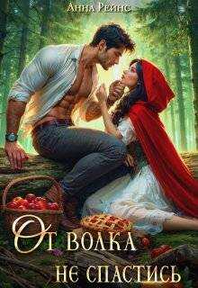 От волка не спастись  - Анна Рейнс