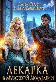 Лекарка в Мужской Академии  - Лана Кроу