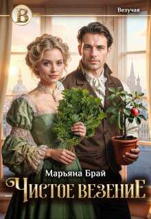 Чистое везение - Марьяна Брай