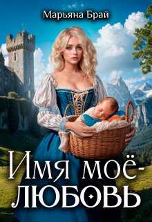Имя моё - любовь - Марьяна Брай
