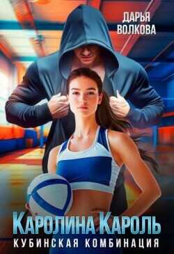 Каролина Кароль  - Волкова Дарья