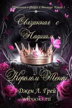 Связанная с Падшим Королём Теней (ЛП) - Грей Джен Л.