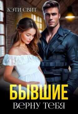 Бывшие. Верну тебя  - Свит Кэти