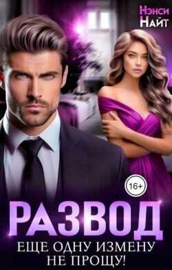 Развод. Еще одну измену не прощу!  - Найт Нэнси