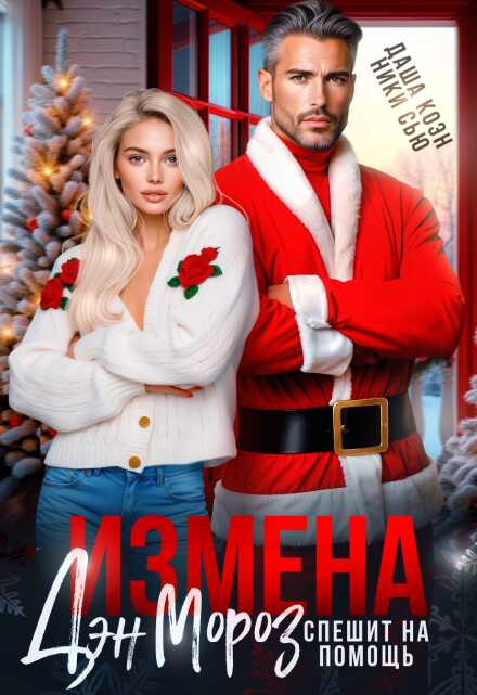 Измена. Дэн Мороз спешит на помощь - Даша Коэн