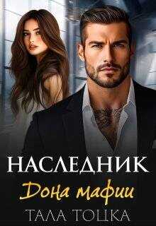 Наследник дона мафии  - Тоцка Тала