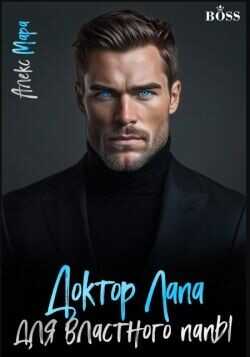 Доктор Лапа для властного папы  - Мара Алекс