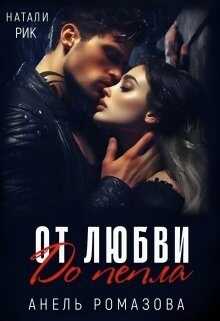 От любви до пепла  - Анель Ромазова