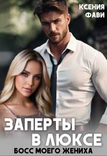 Заперты в люксе. Босс моего жениха - Ксения Фави