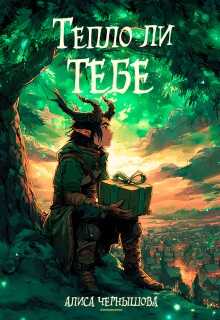 Тепло ли тебе - Алиса Чернышова