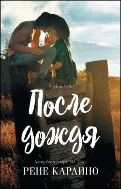 После дождя - Рене Карлино