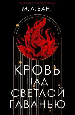 Кровь над светлой гаванью - М. Л. Ванг