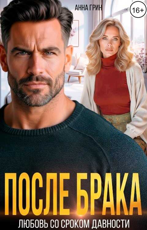 После брака. Любовь со сроком давности. - Анна Грин