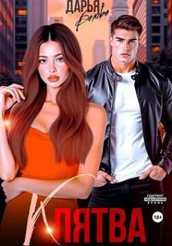 Клятва - Дарья Белова