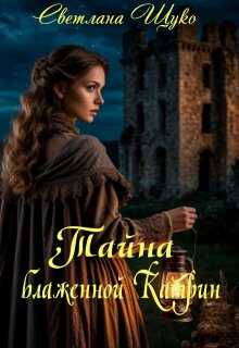 Тайна блаженной Катрин - Светлана Щуко